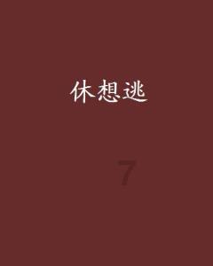 时间教授