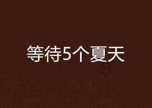 照顾小兔宝宝
